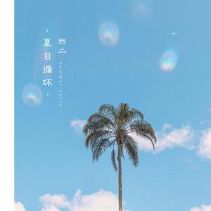 要看西村妮娜视频
